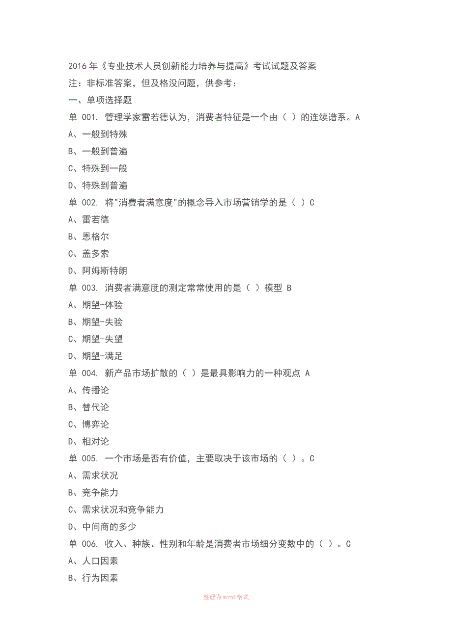 2016专业技术人员创新能力培养与提高试题及答案_第2页