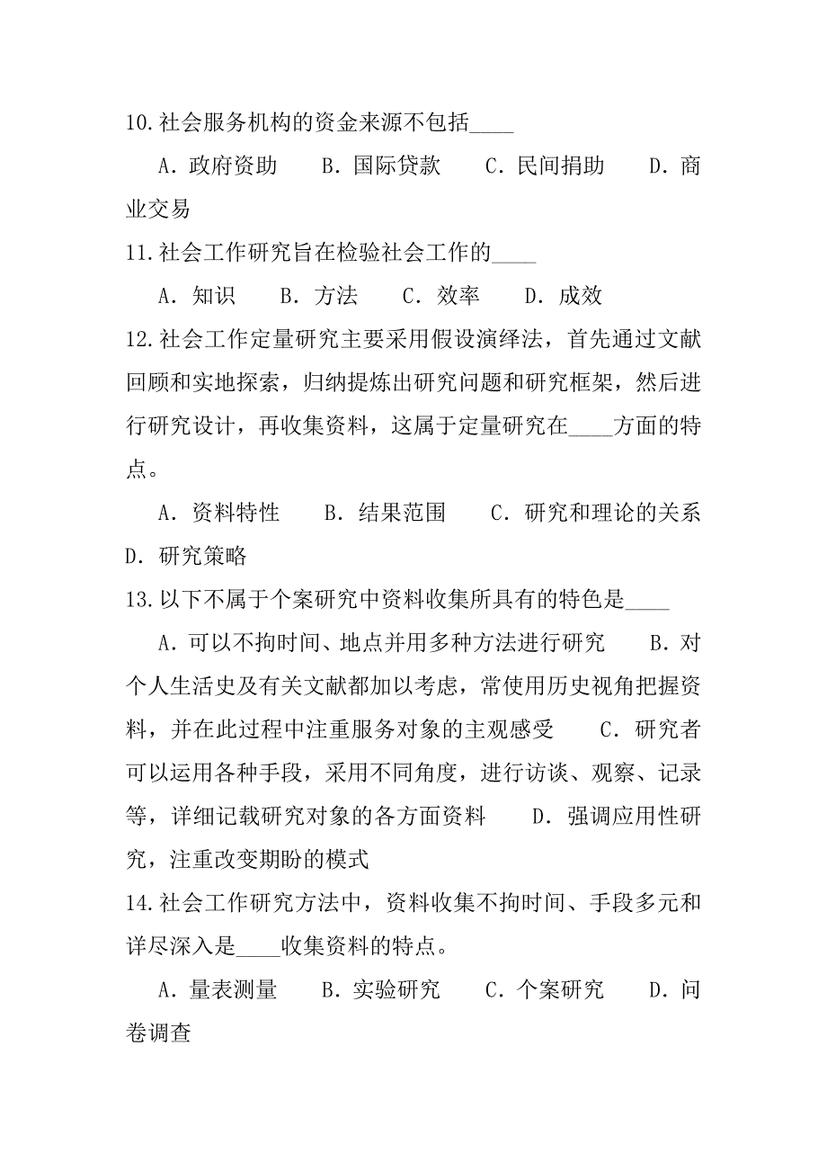 2023年陕西助理社会工作师考试(初级)考试模拟卷（1）_第3页