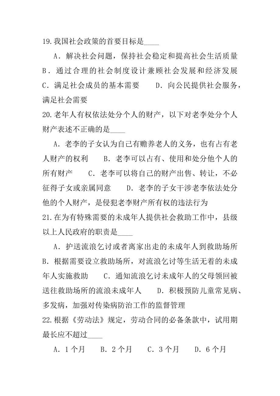2023年陕西助理社会工作师考试(初级)考试模拟卷（1）_第5页