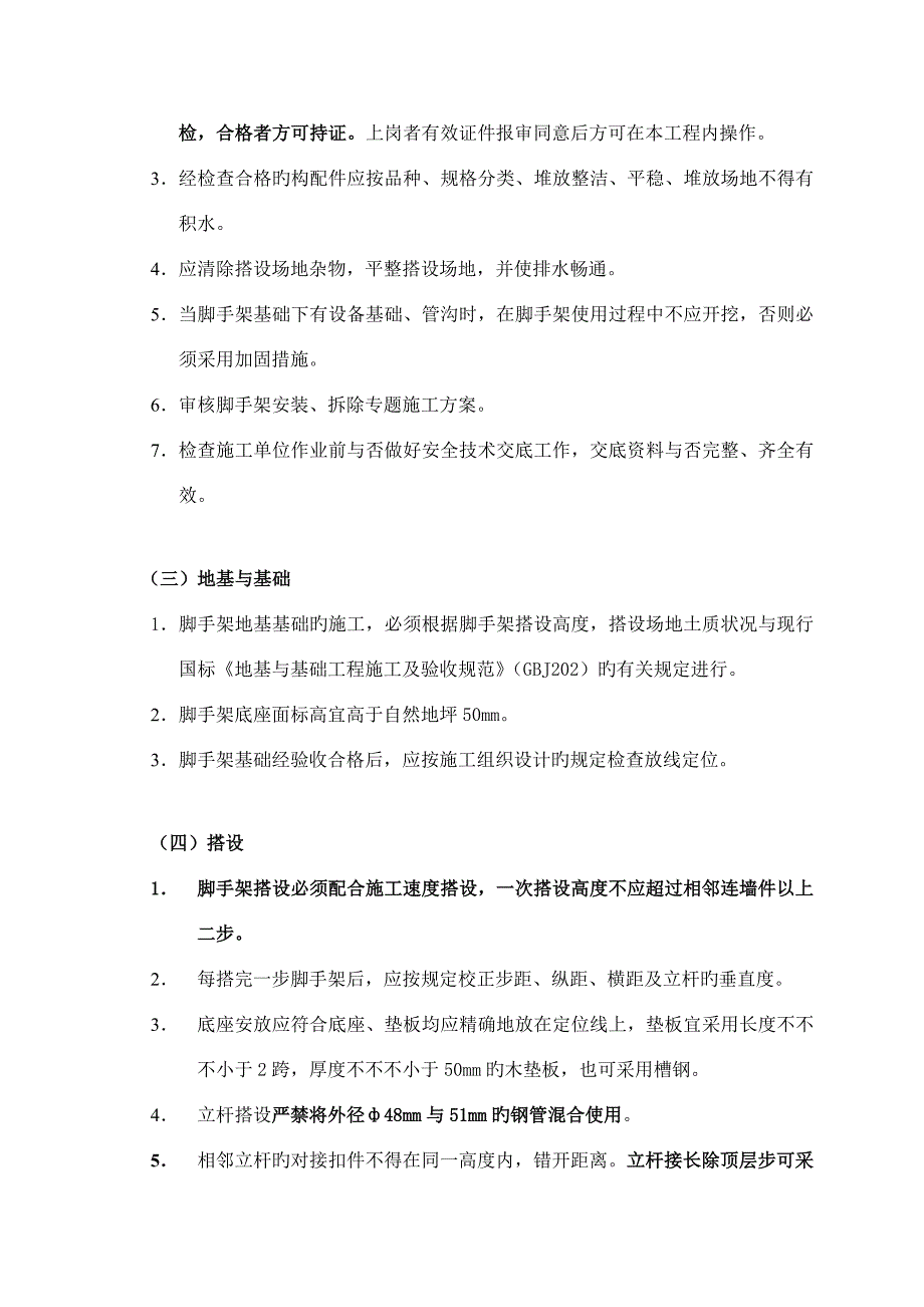 脚手架安全监理方案.doc_第4页