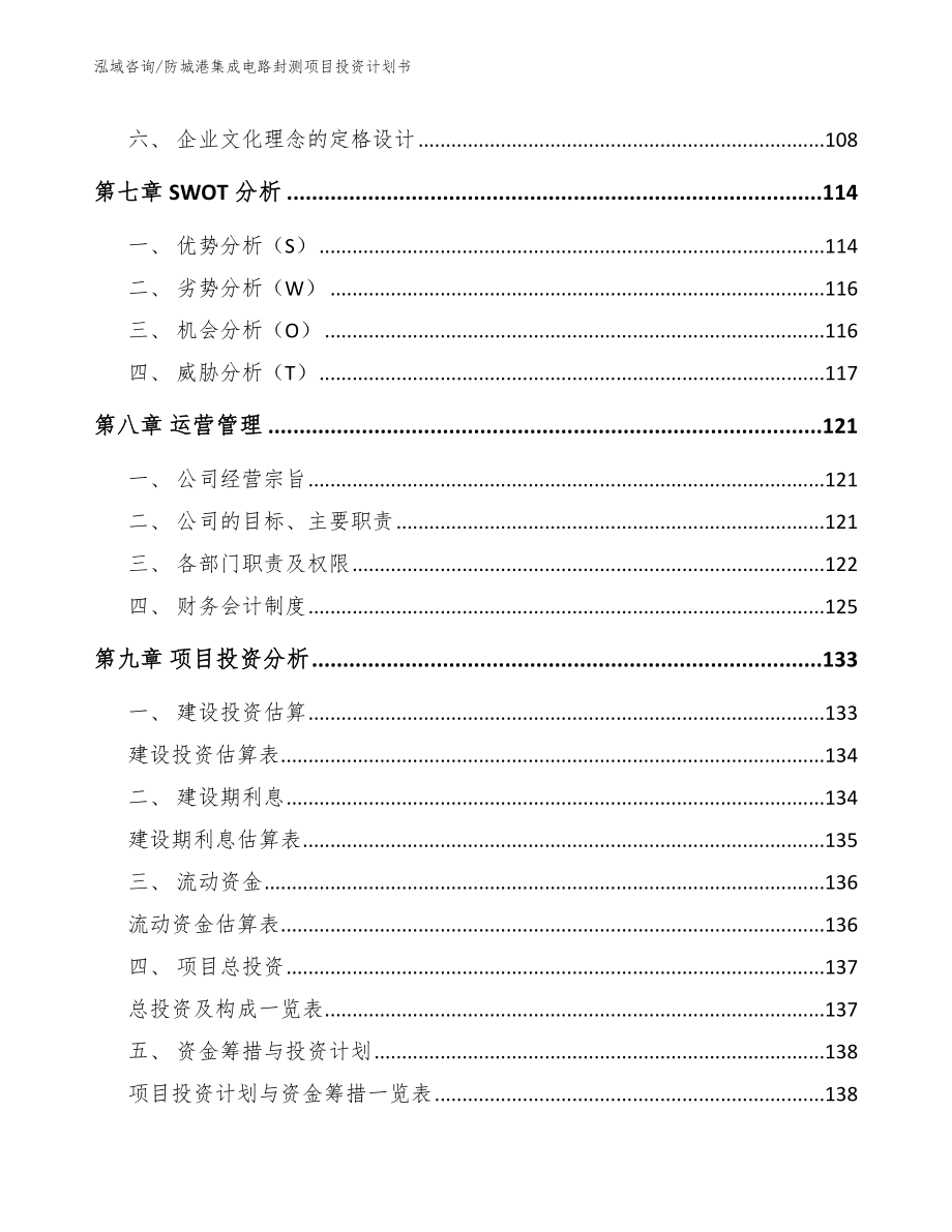 防城港集成电路封测项目投资计划书_范文参考_第3页