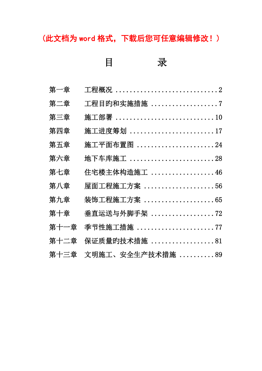 中正山庄施工组织设计完整版_第1页