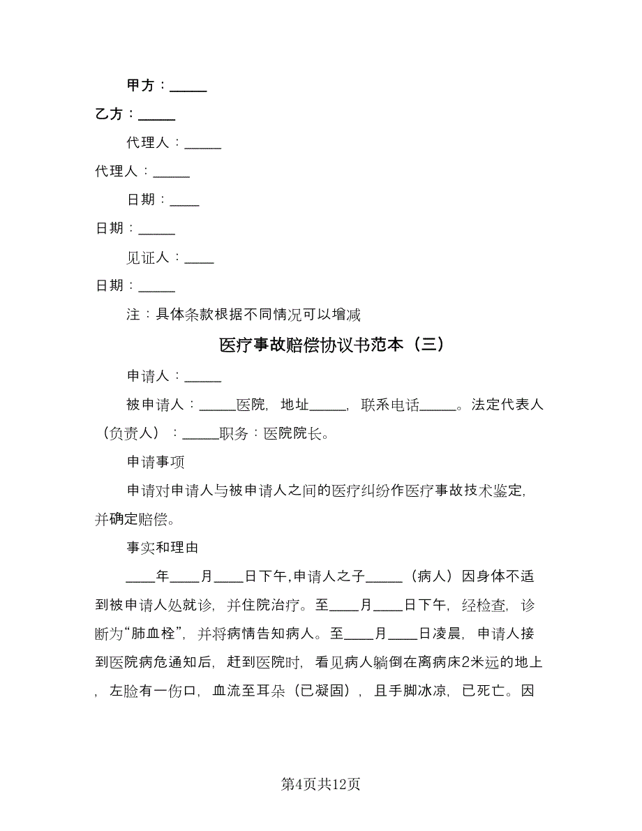 医疗事故赔偿协议书范本（七篇）_第4页