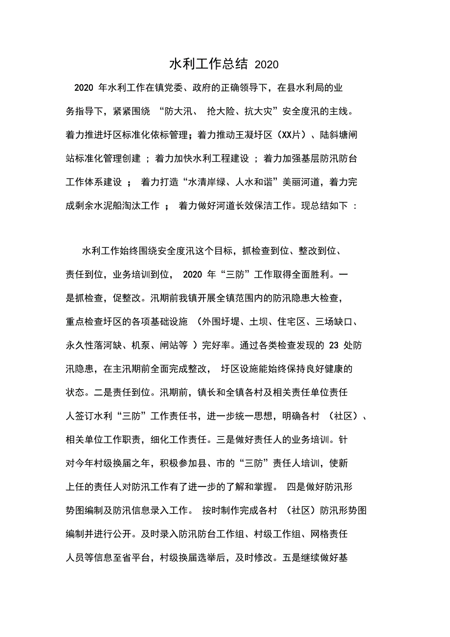 水利工作总结2020_第1页