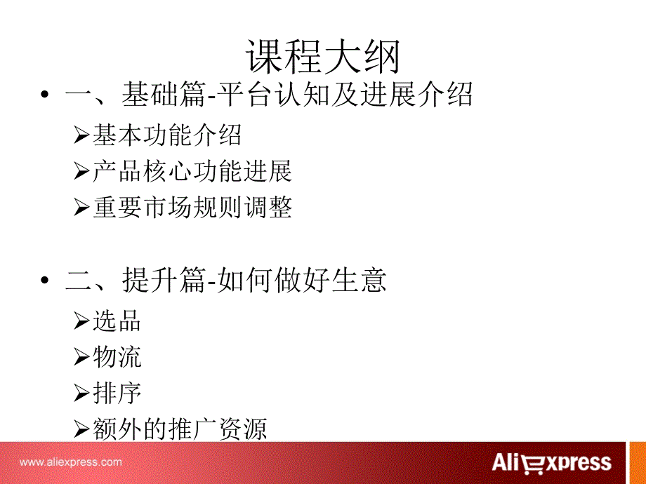 阿里巴巴四全球速卖通销售培训资料_第3页