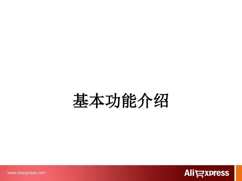 阿里巴巴四全球速卖通销售培训资料_第5页