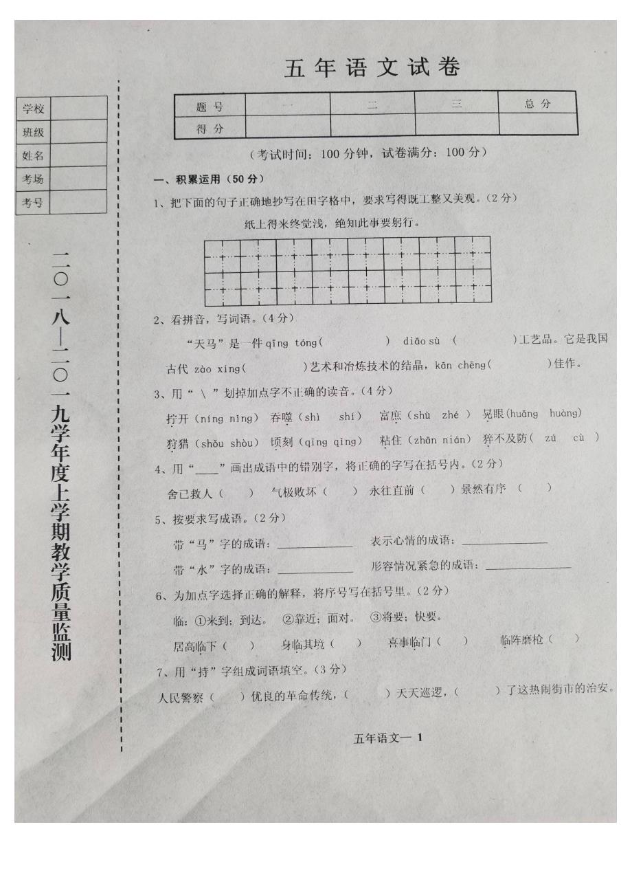 辽宁省台安县上学期五年级语文期末试卷(含答案).doc_第1页