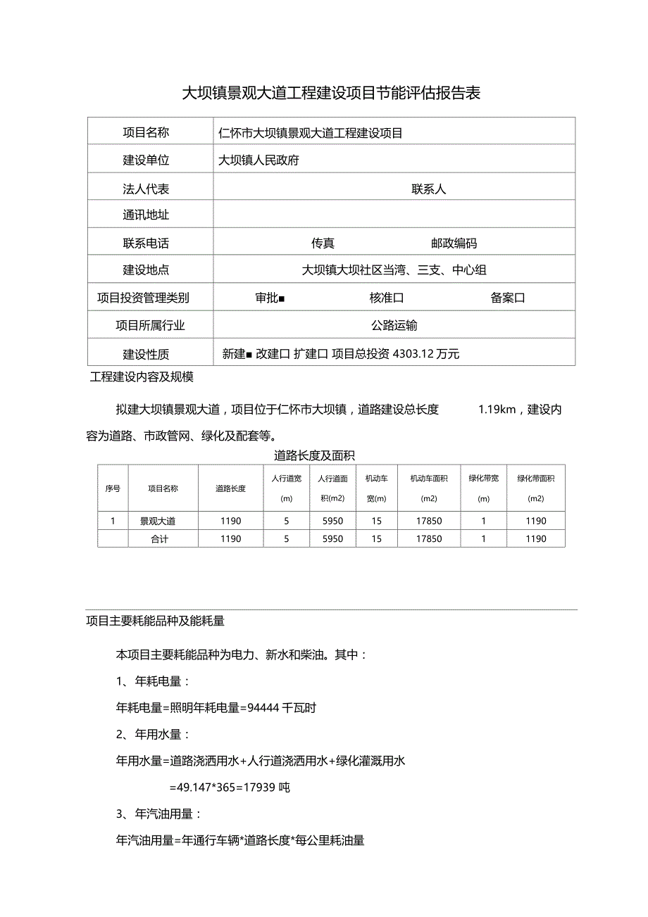 大坝镇景观大道工程建设项目节能评价报告表_第2页