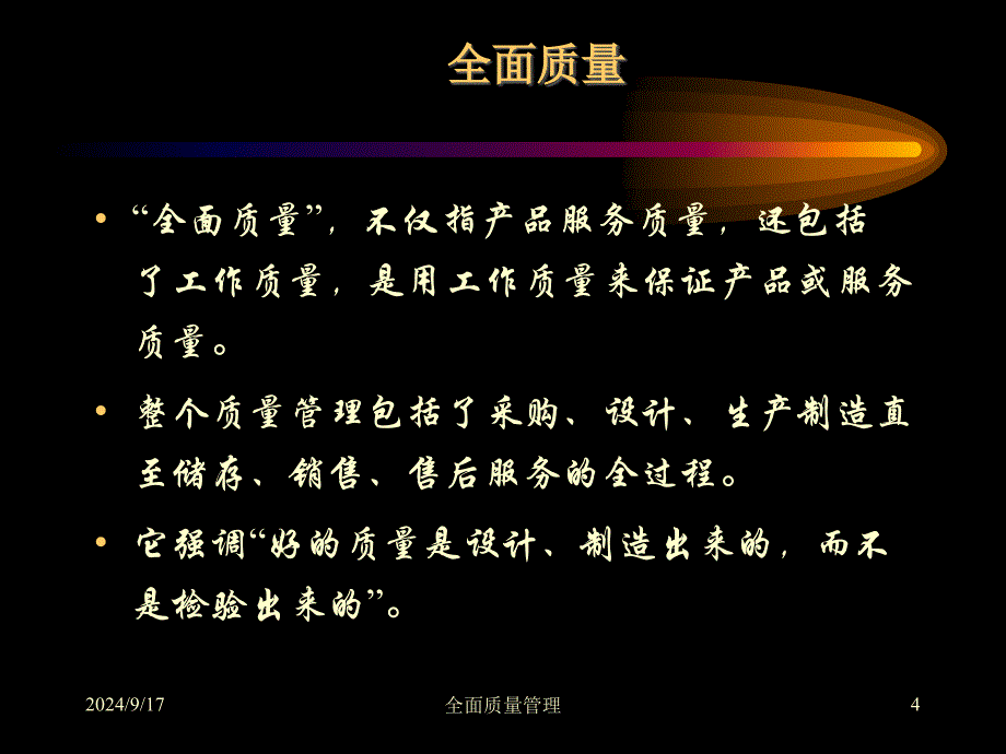 最新全面质量管理_第4页