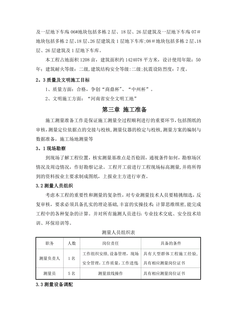 【整理版施工方案】建筑工程测量施工方案_第3页