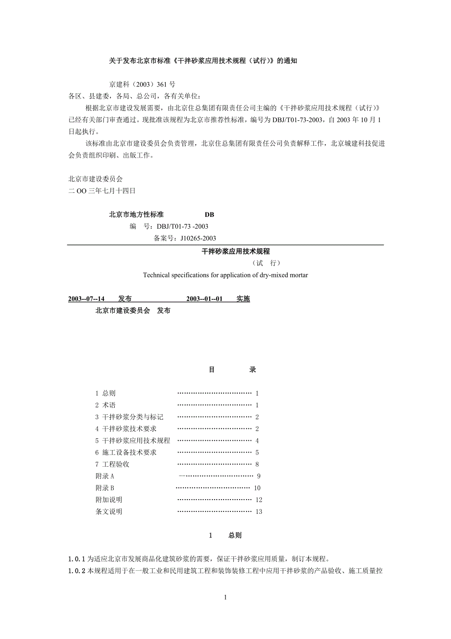 关于发布北京市标准干拌砂浆应用技术规程的_第1页