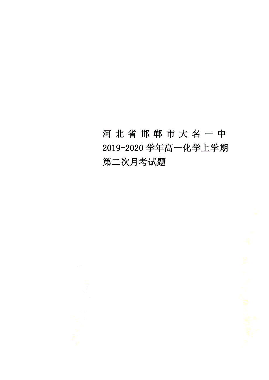 河北省邯郸市大名一中2021学年高一化学上学期第二次月考试题_第1页