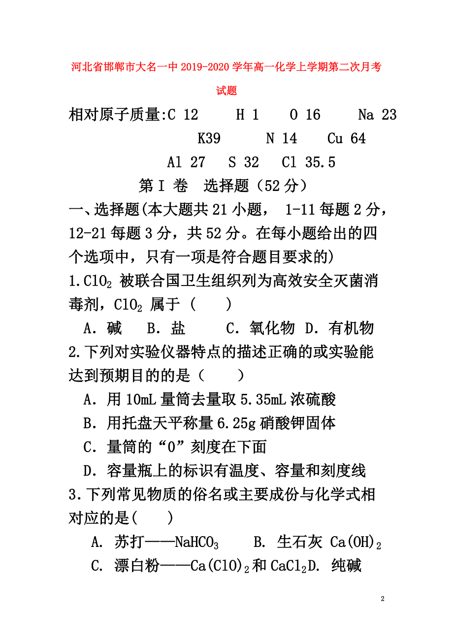河北省邯郸市大名一中2021学年高一化学上学期第二次月考试题_第2页