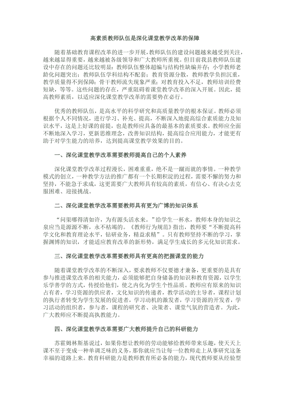 高素质教师队伍是深化课堂教学改革的保障_第1页