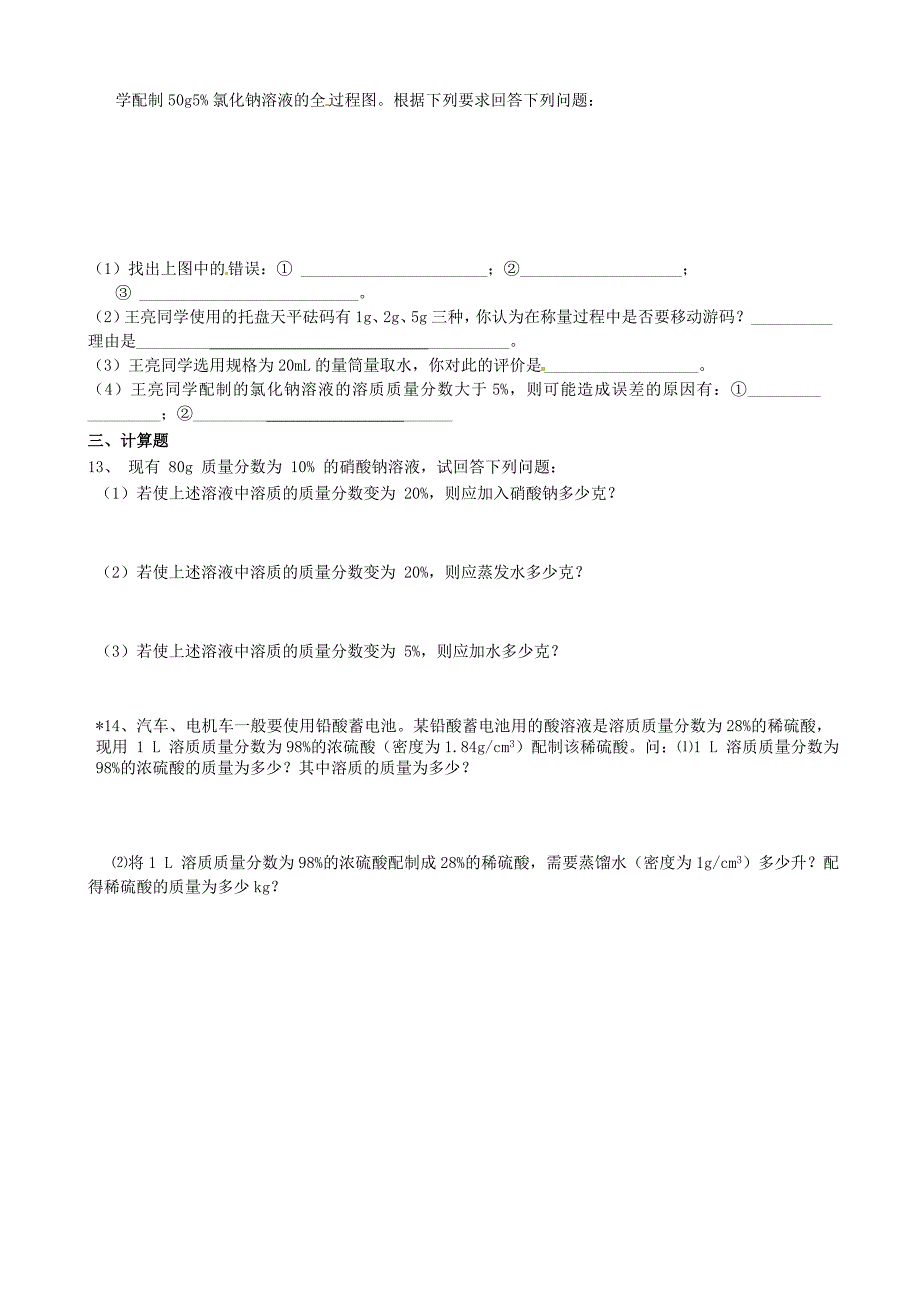 新编九年级化学全册 6.2 溶液组成的表示第2课时导学案沪教版_第4页