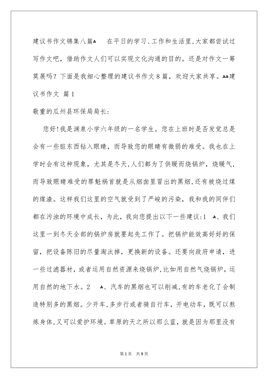 建议书作文锦集八篇_第1页