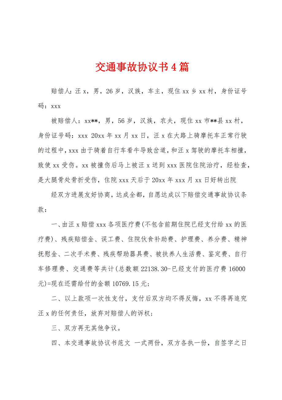 交通事故协议书4篇.docx_第1页