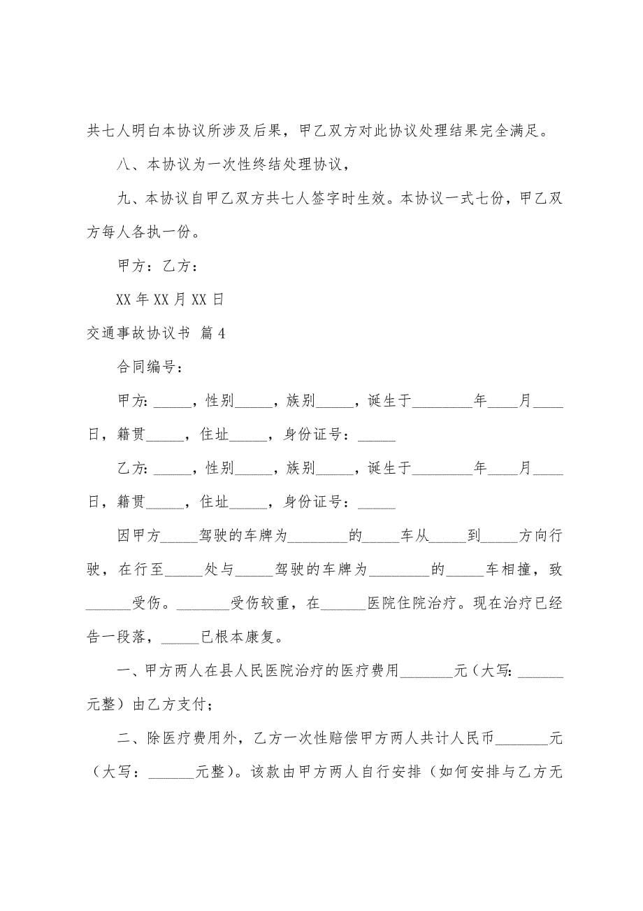 交通事故协议书4篇.docx_第5页