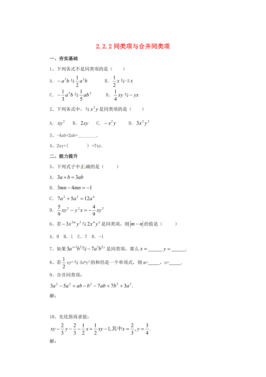 七年级数学北京课改版上册.2.2同类项与合并同类项同步同步练_第1页