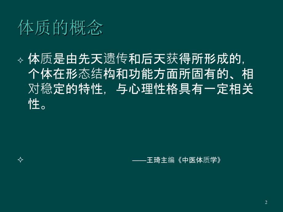 老年人中医体质辨识课件_第2页