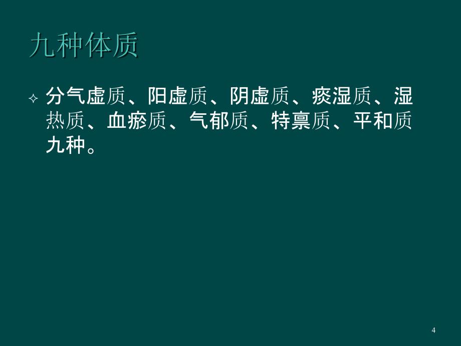 老年人中医体质辨识课件_第4页