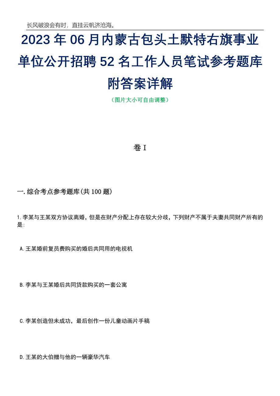 2023年06月内蒙古包头土默特右旗事业单位公开招聘52名工作人员笔试参考题库附答案带详解_第1页