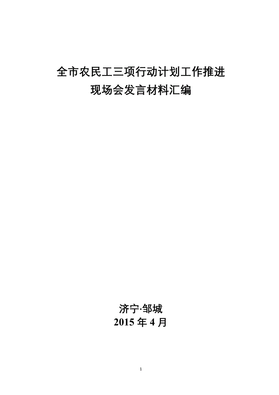 全市农民工三项行动计划工作推进现场会发言交流材料汇编.doc_第1页