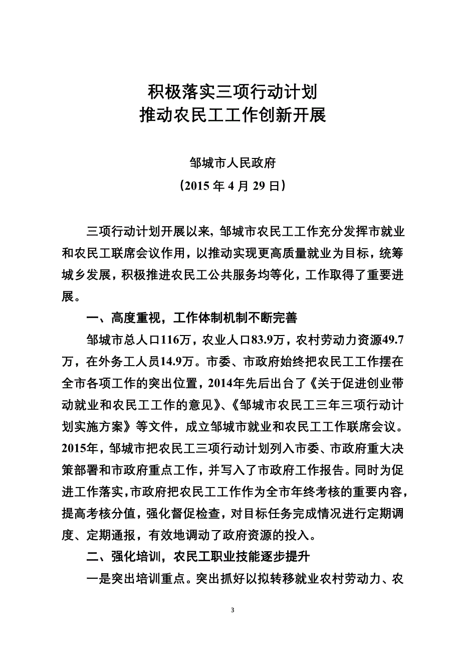 全市农民工三项行动计划工作推进现场会发言交流材料汇编.doc_第3页