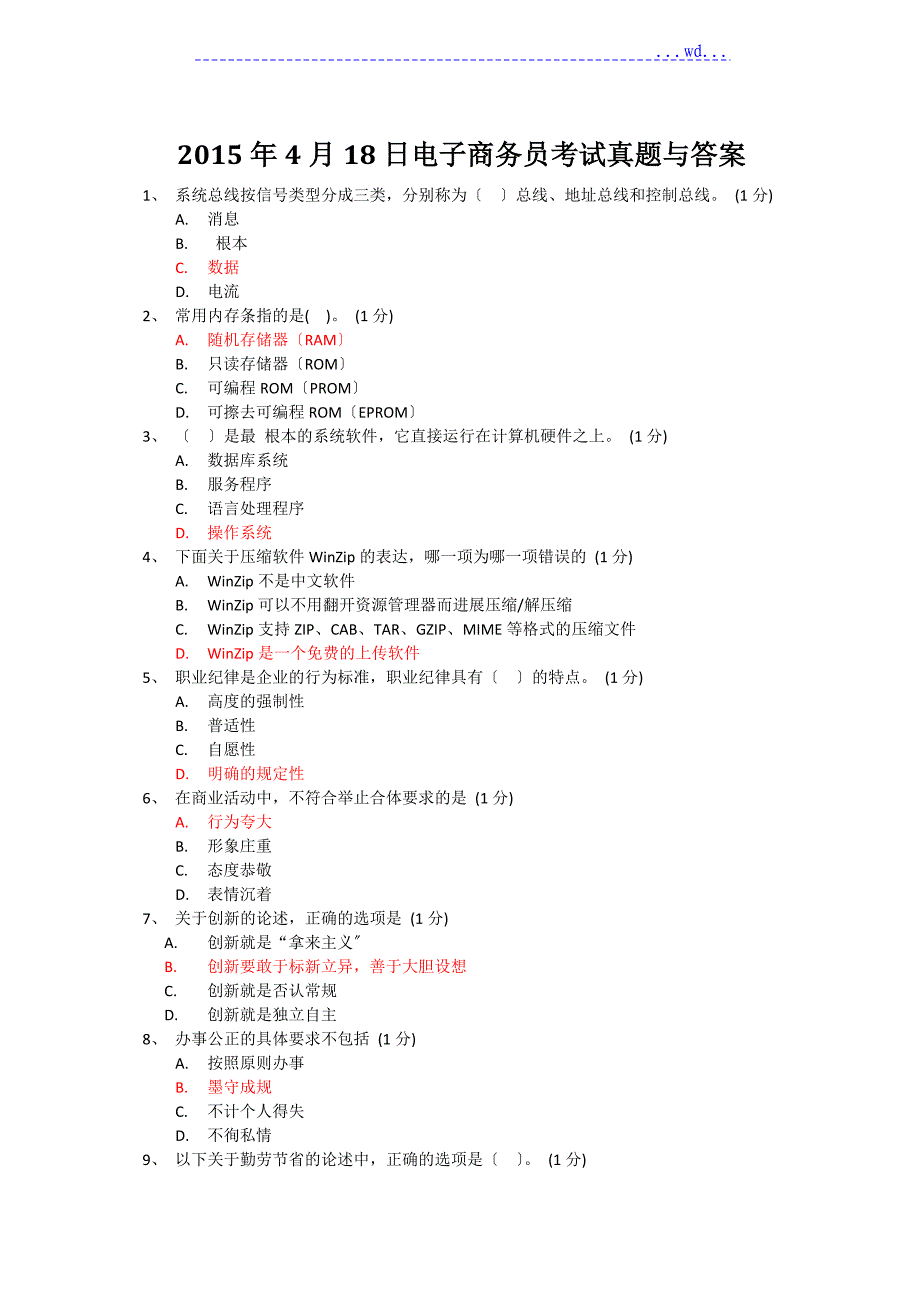 2015年4月电子商务.员考试真题与答案_第1页