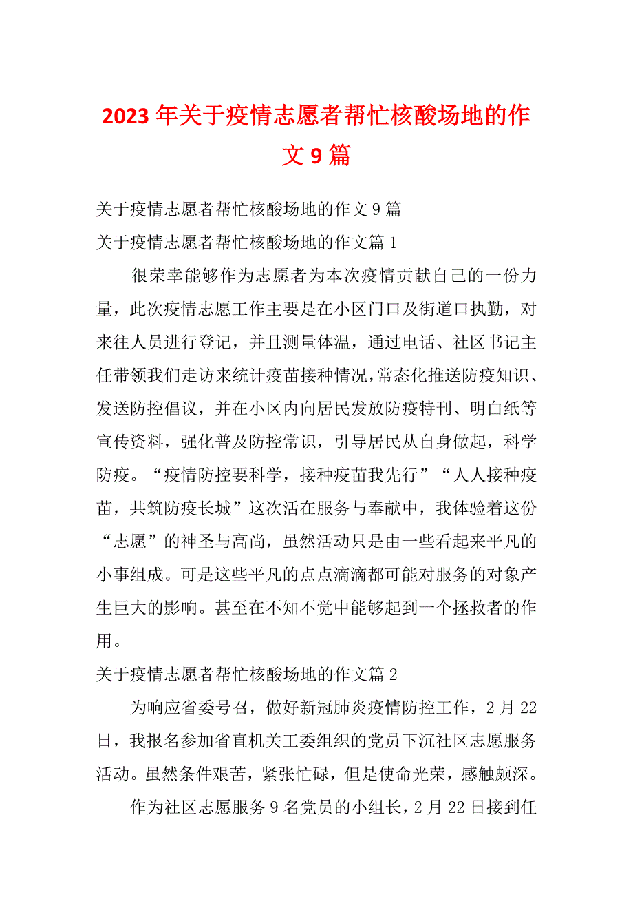 2023年关于疫情志愿者帮忙核酸场地的作文9篇_第1页