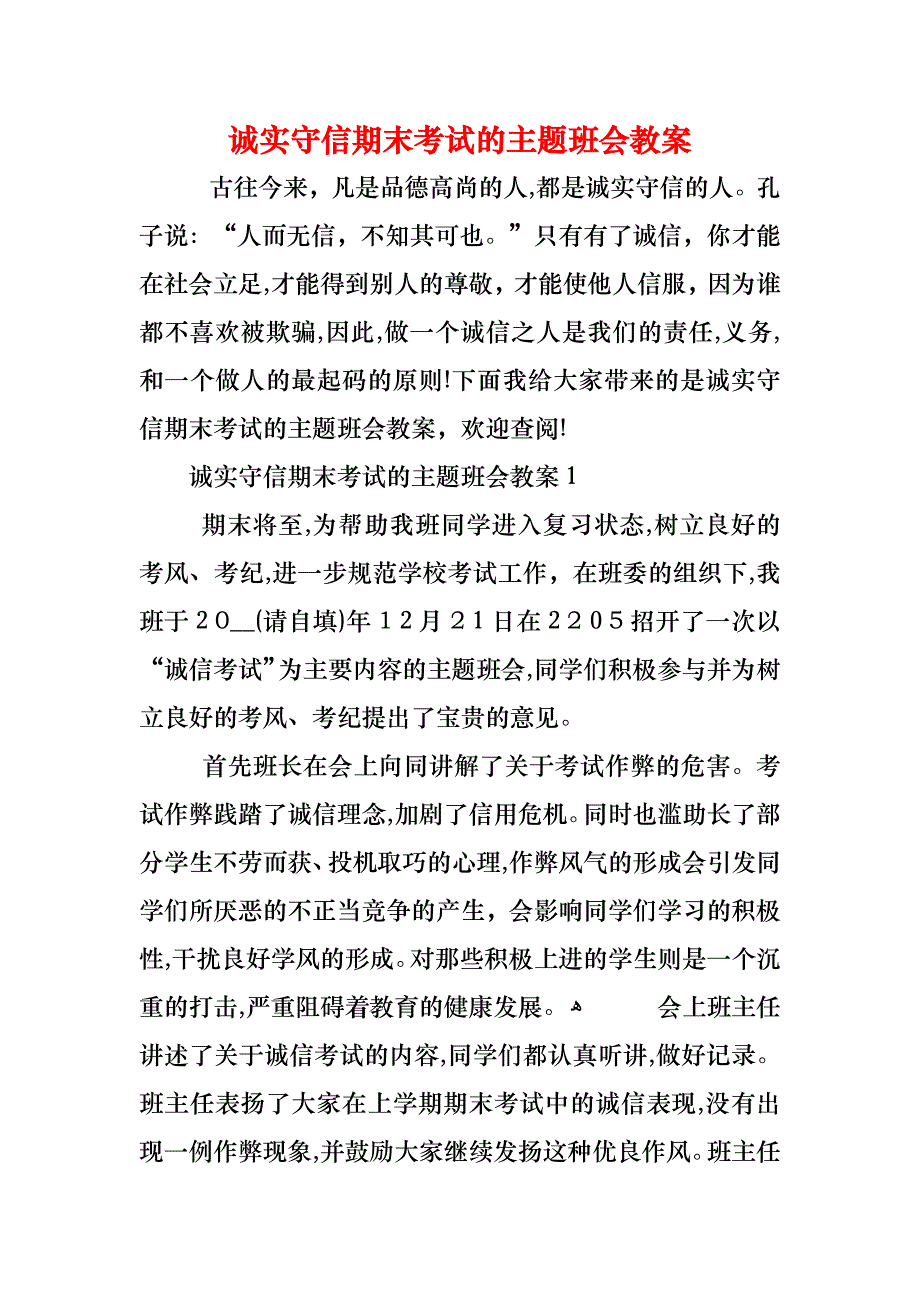 诚实守信期末考试的主题班会教案_第1页