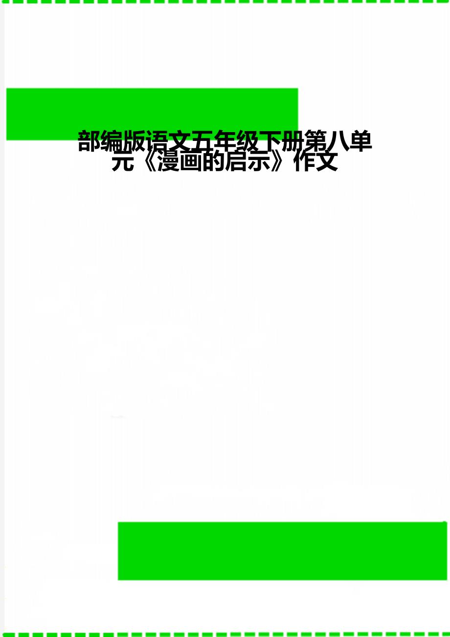 部编版语文五年级下册第八单元《漫画的启示》作文_第1页