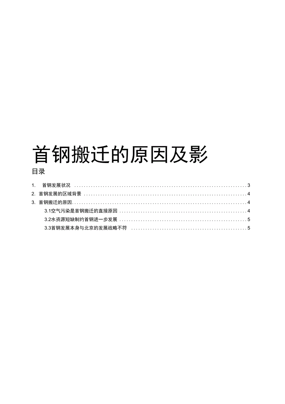 首钢搬迁的原因及影响知识分享_第1页