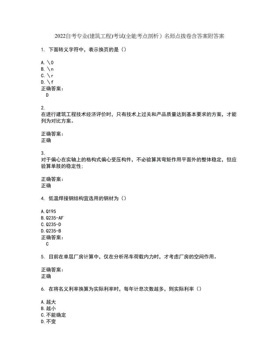 2022自考专业(建筑工程)考试(全能考点剖析）名师点拨卷含答案附答案28_第1页