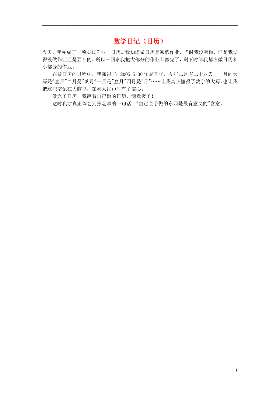 小学数学数学日记日历_第1页