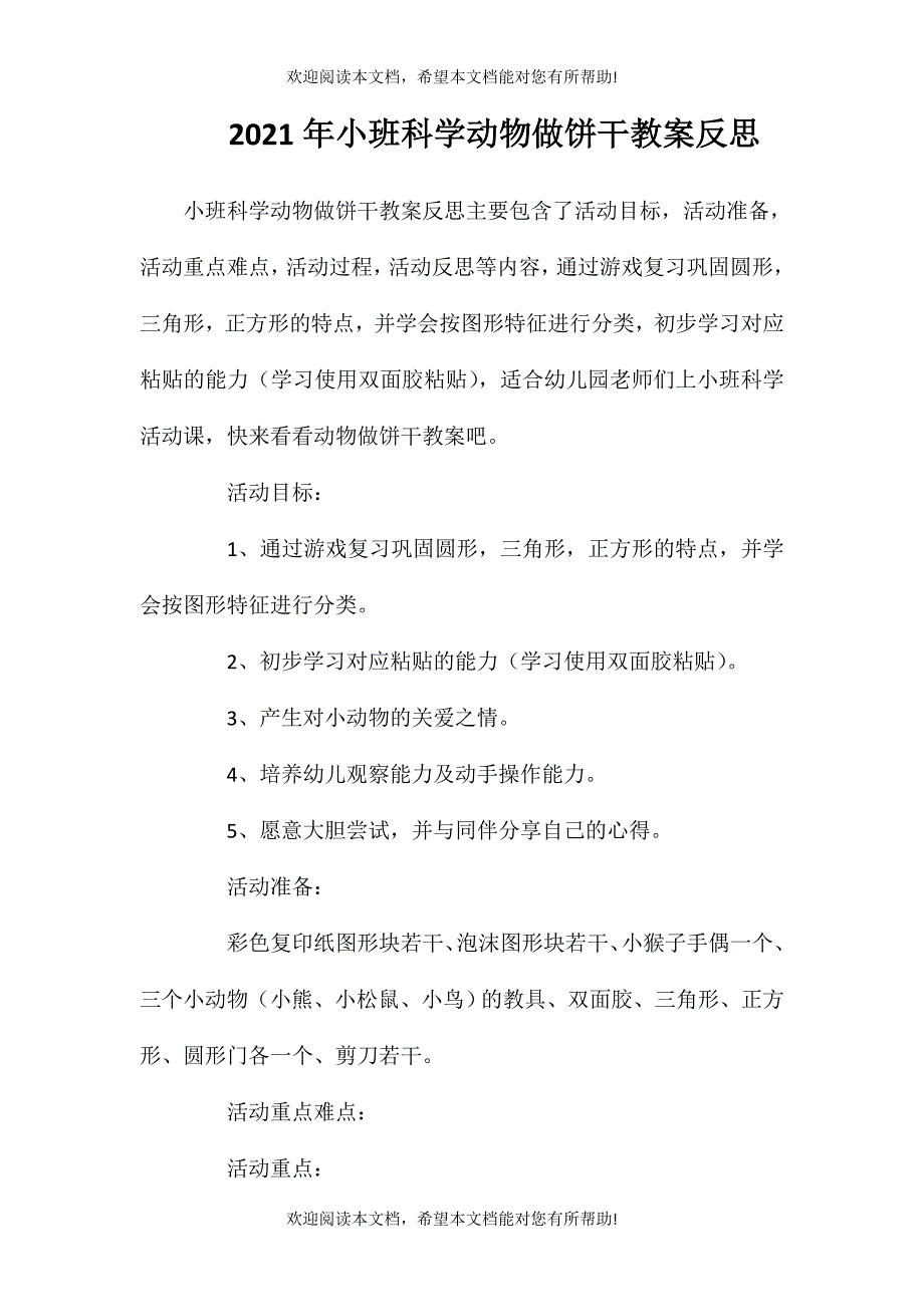 2021年小班科学动物做饼干教案反思_第1页