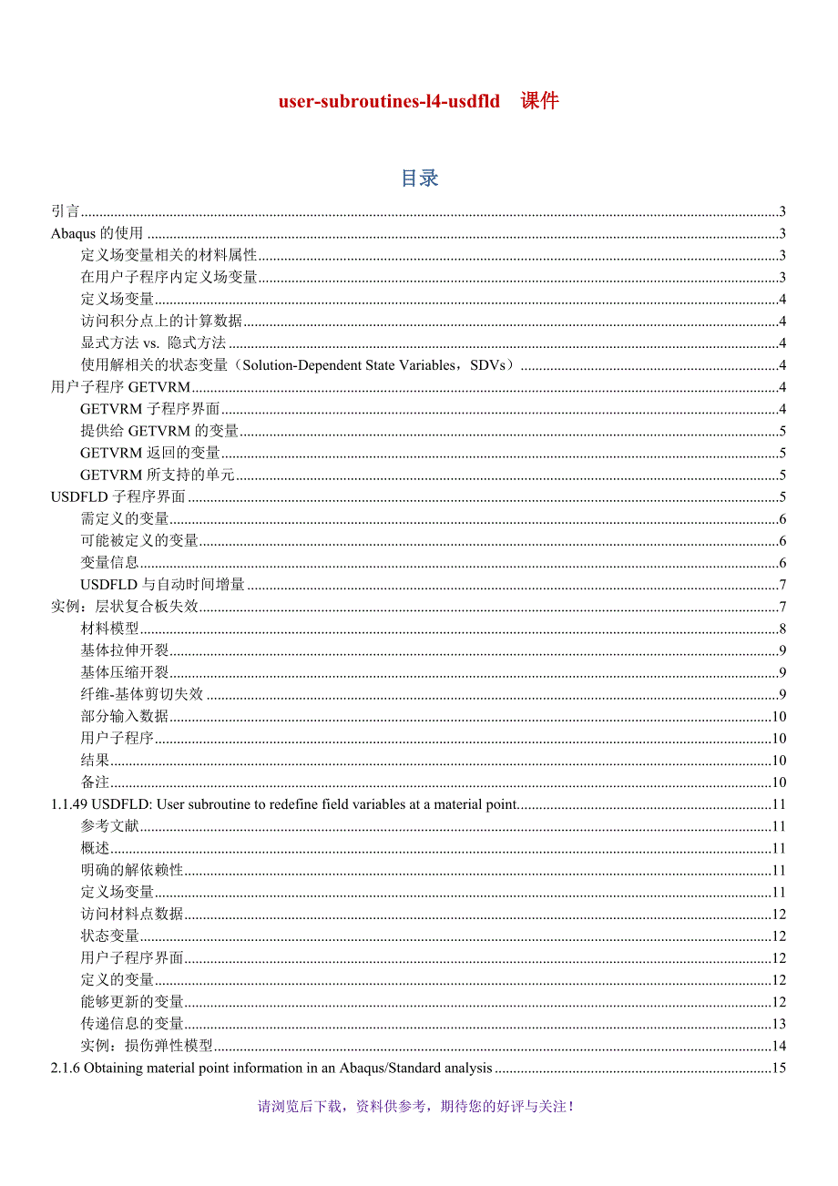 AbaqusUSDFLD使用教程_第1页