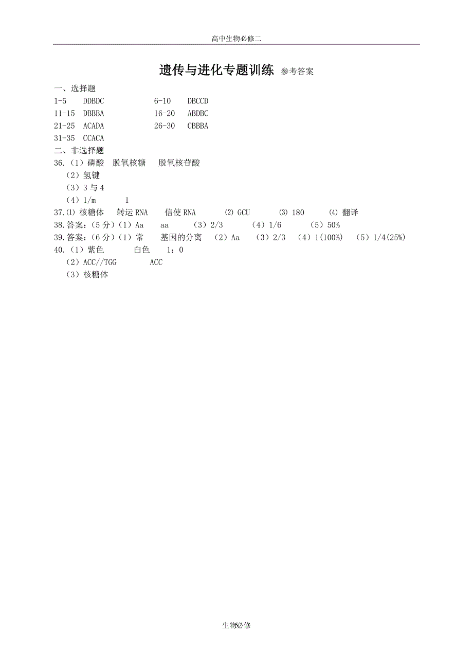 人教版试题试卷郑集高级中学遗传与进化专题训练(必修).doc_第5页