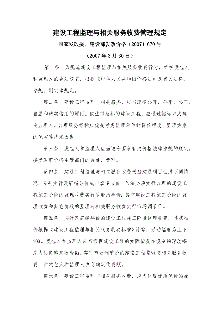 国家发改委、建设部发改价格〔2007〕670号；_第1页