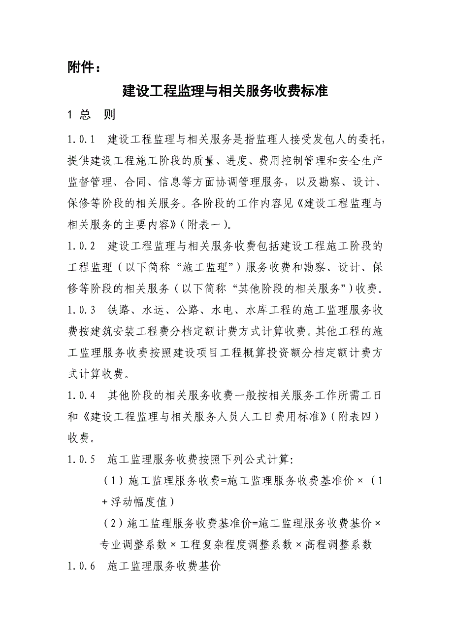 国家发改委、建设部发改价格〔2007〕670号；_第4页