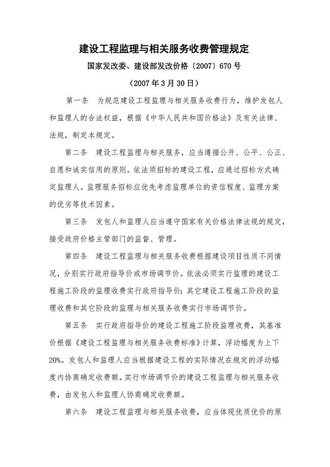 国家发改委、建设部发改价格〔2007〕670号；