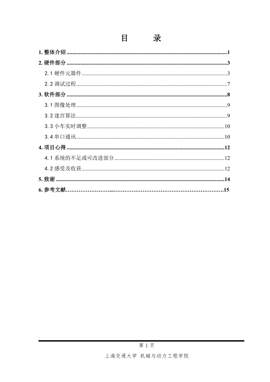 计算机控制小车走迷宫.doc_第4页