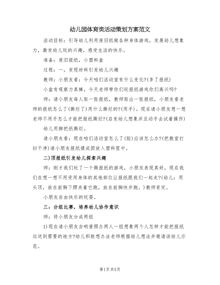 幼儿园体育类活动策划方案范文（三篇）_第1页