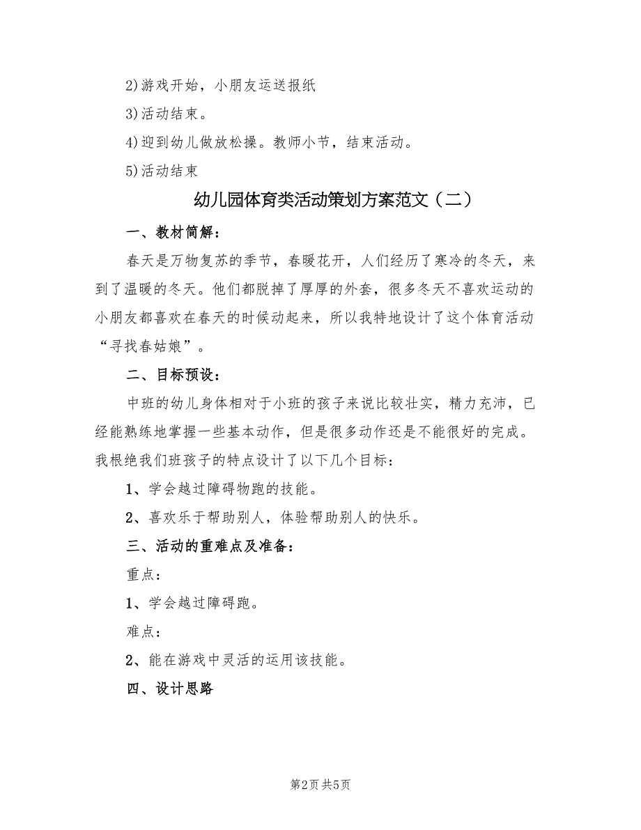 幼儿园体育类活动策划方案范文（三篇）_第2页