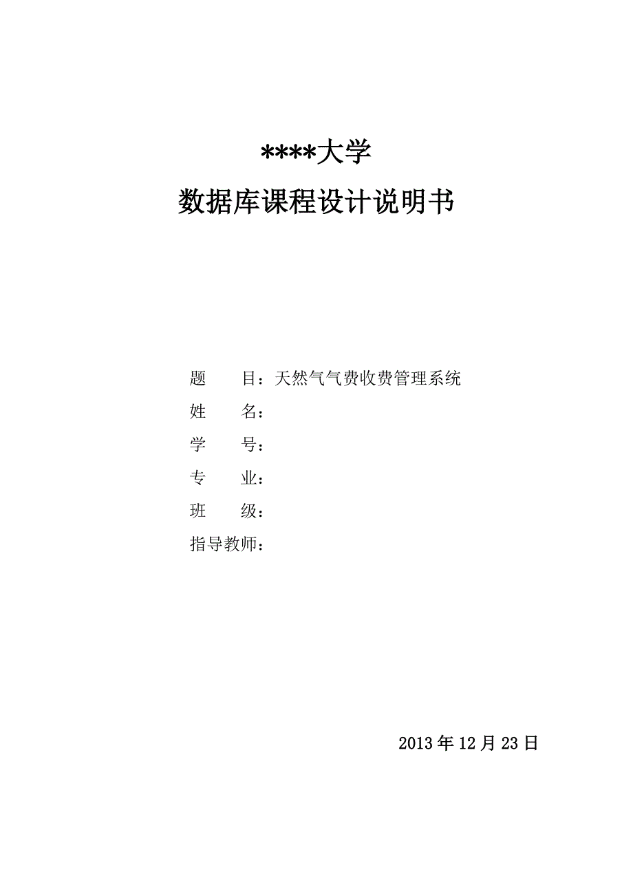 数据库课程设计天然气气费收费管理系统_第1页