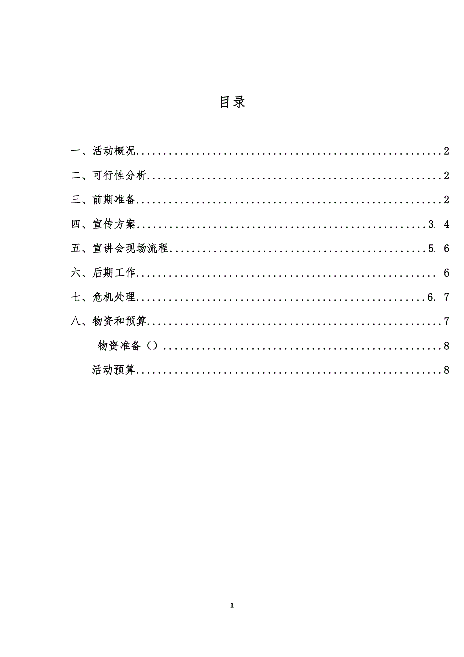 宣讲会 策划书.doc_第2页