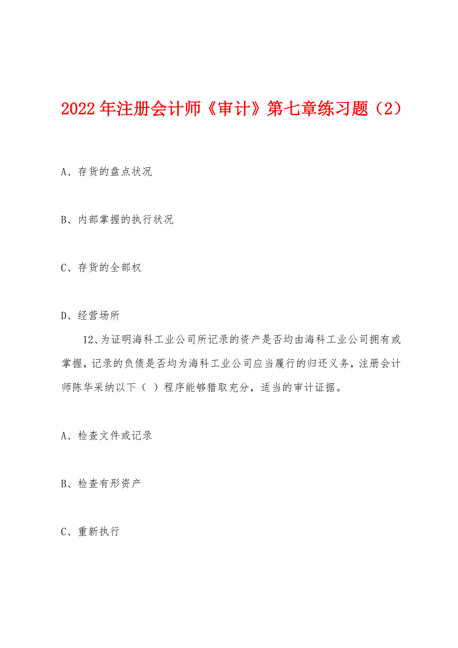 2022年注册会计师《审计》第七章练习题(2).docx_第1页