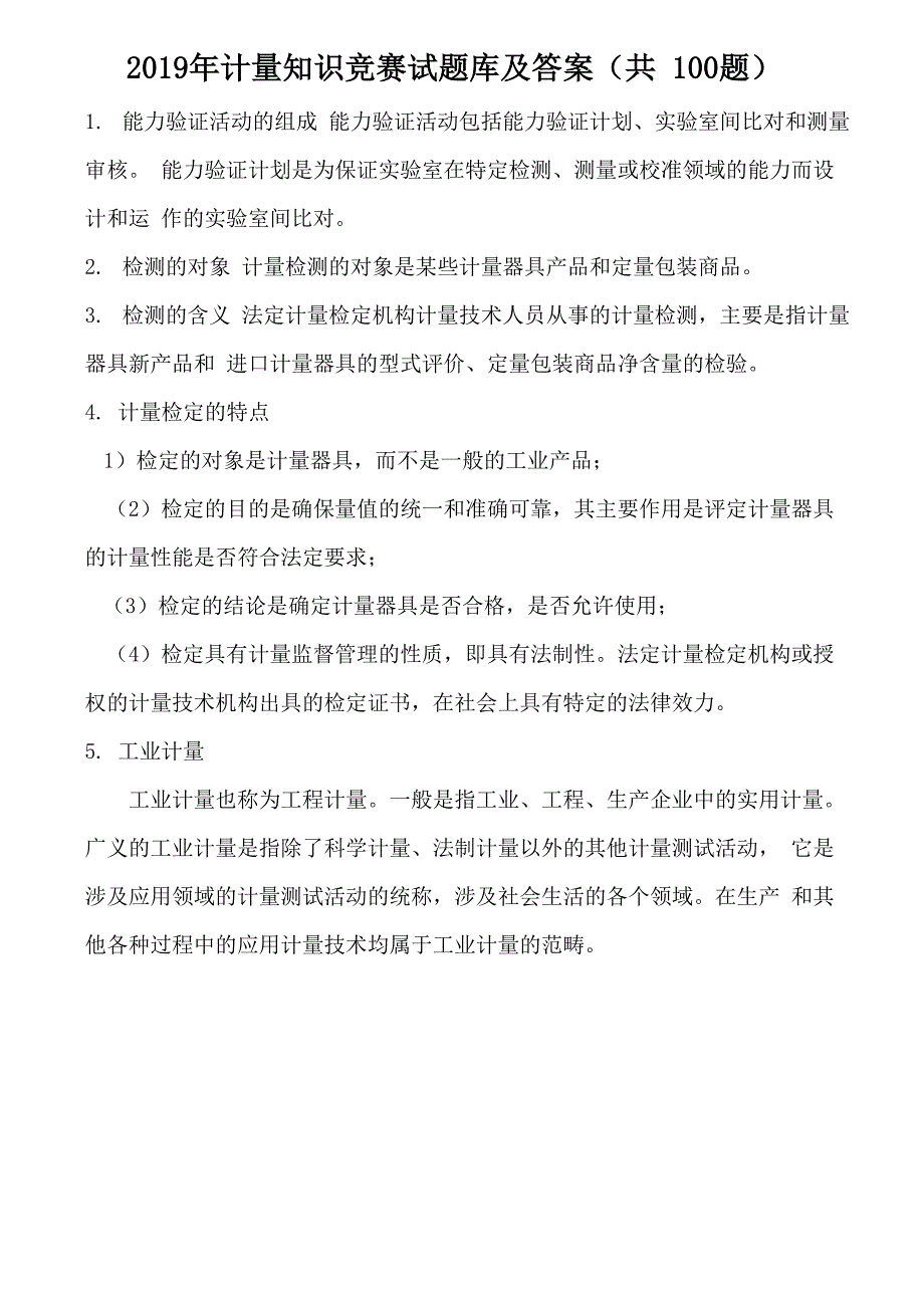 2019年计量知识竞赛试题库及答案_第1页