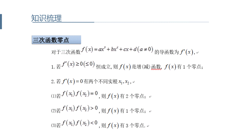 导数背景下的零点问题课件_第3页