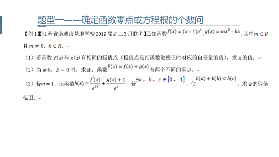 导数背景下的零点问题课件_第4页